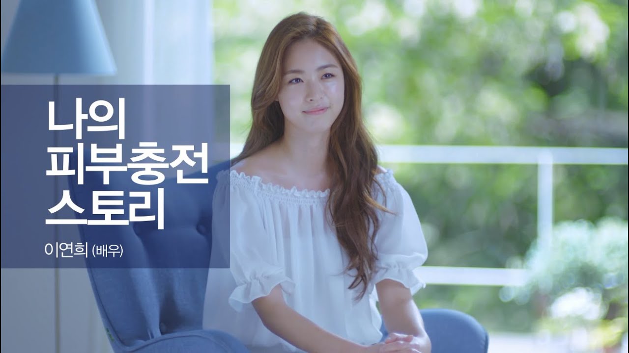 나의 피부 충전 스토리 이연희 동영상 보기