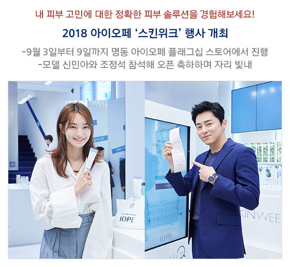 내 피부 고민에 대한 정확한 피부 솔루션을 경험해보세요! 2018 아이오페 '스킨위크' 행사 개최 -9월 3일부터 9일까지 명동 아이오페 글래그십 스토어에서 진행 -모델 신민아와 조정석 참석해 오픈 축하하며 자리 빛내