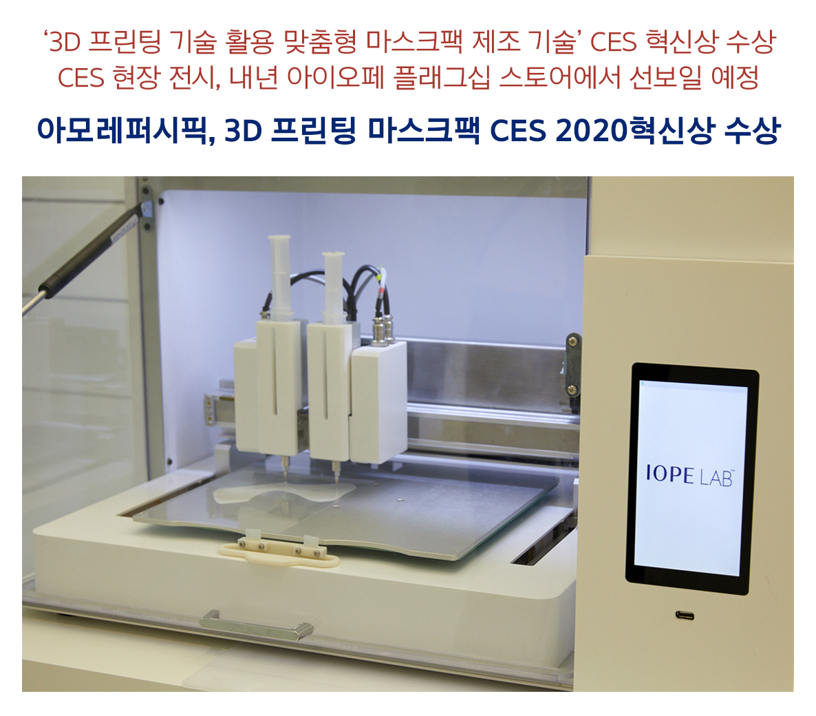 '3D 프린팅 기술 활용 맞춤형 마스크팩 제조 기술' CES 혁신상 수상 CES 현장 전시, 내년 아이오페 플래그십 스토어에서 선보일 예정 아모레퍼시픽, 3D 프린팅 마스크팩 CES 2020혁신상 수상 - 메인 이미지