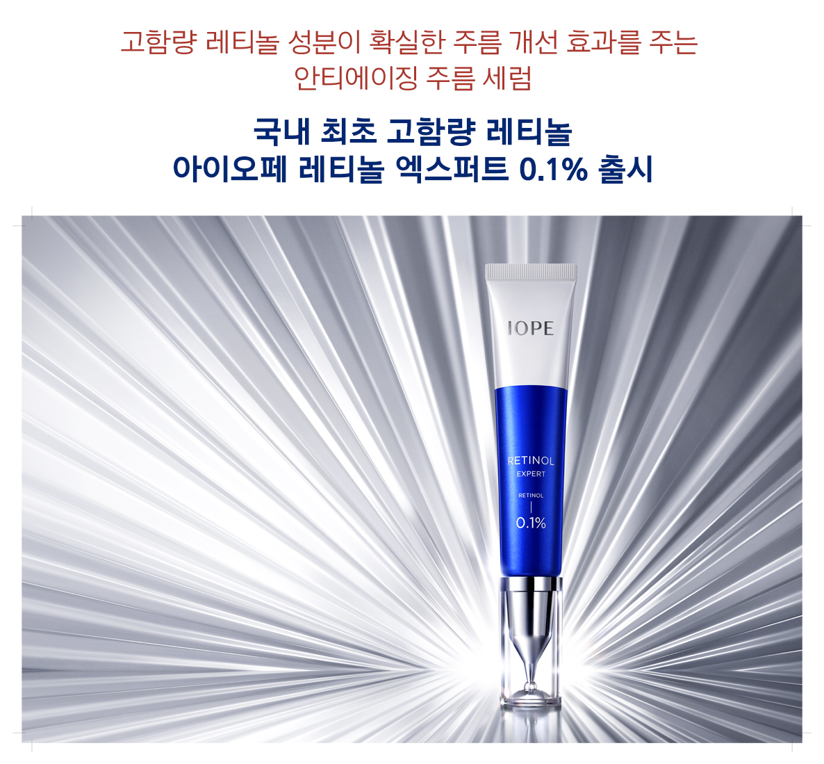 고함량 레티놀 성분이 확실한 주름 개선 효과를 주는 안티에이징 주름 세럼 국내 최초 고함량 레티놀 아이오페 레티놀 엑스퍼트 0.1% 출시 - IOPE RETINOL EXPERT (RETINOL - 0.1%) 제품 컷