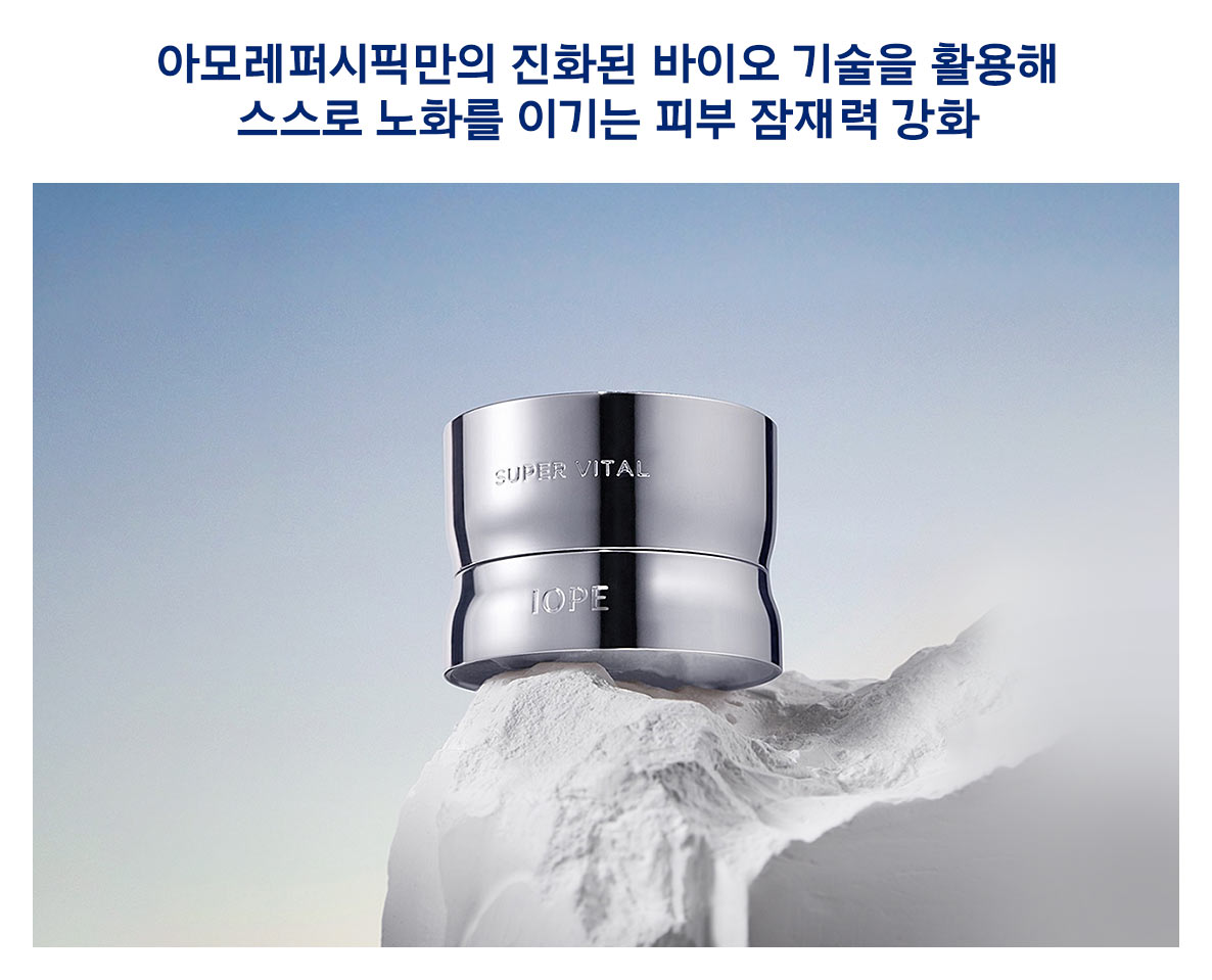 아이오페 ‘슈퍼바이탈 크림 바이오 포텐셜’ 출시. 아모레퍼시픽만의 진화된 바이오 기술을 활용해 스스로 노화를 이기는 피부 잠재력 강화