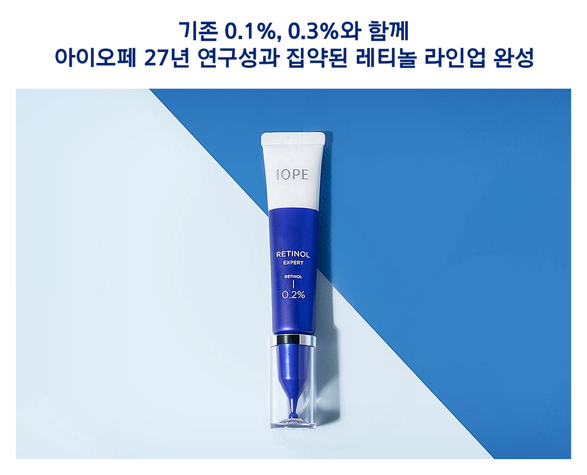 아이오페 레티놀 엑스퍼트 0.2% 출시. 기존 0.1%, 0.3%와 함께 아이오페 27년 연구성과 집약된 레티놀 라인업 완성. 레티놀 성분으로 주름 개선 기능성 인정받아 믿고 쓰는 아이오페 레티놀 입증