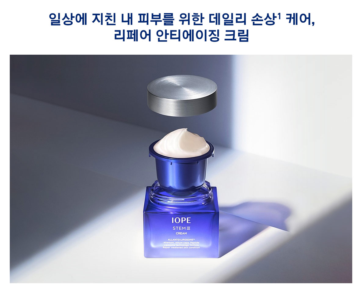 아이오페, 스템Ⅲ 크림 출시. 일상에 지친 내 피부를 위한 데일리 손상1 케어, 리페어 안티에이징 크림