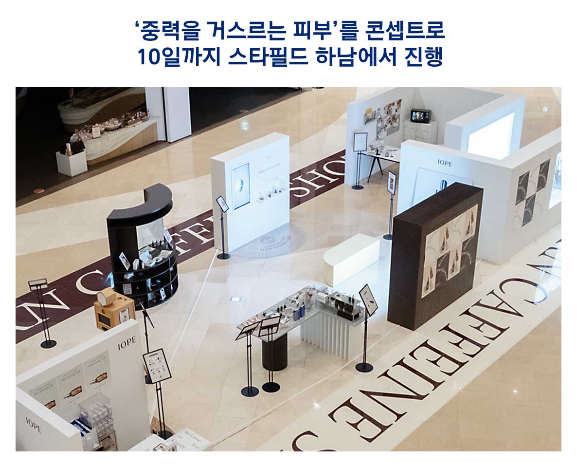 아이오페, '안티-그래비티 랩' 팝업스토어 운영