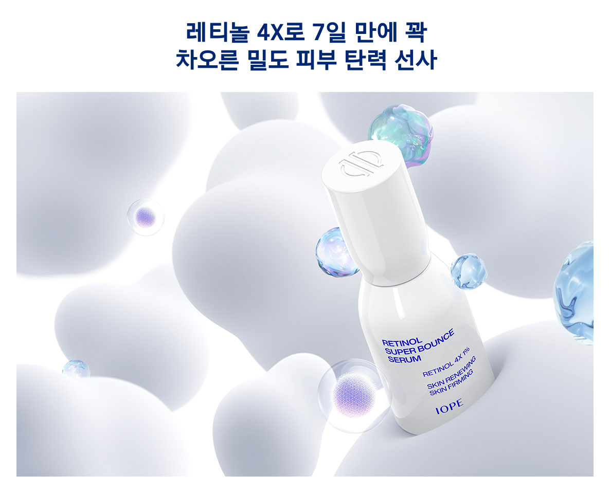아이오페, 레티놀 슈퍼 바운스 세럼 출시