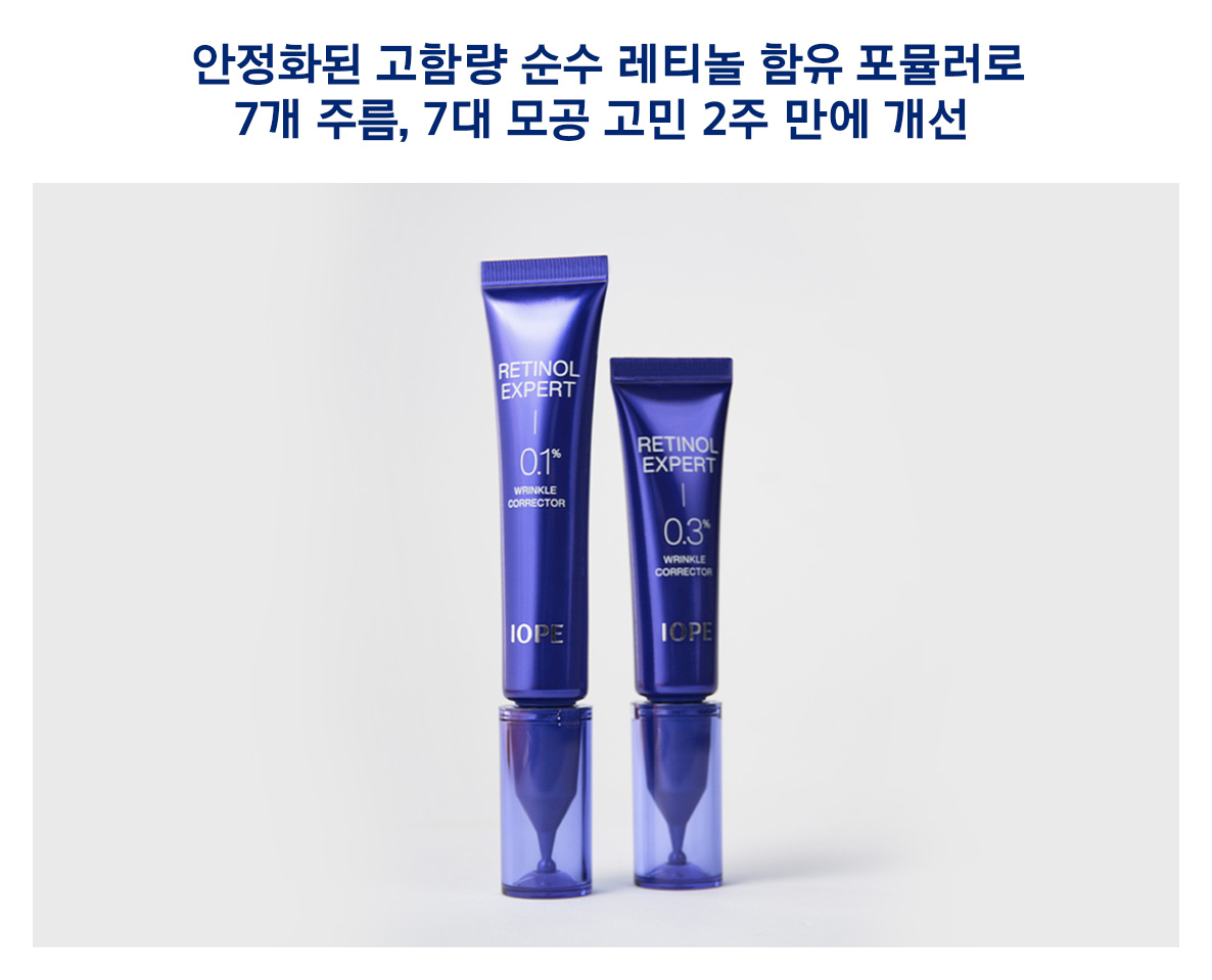 아이오페, '레티놀 엑스퍼트 링클 코렉터' 업그레이드 출시
