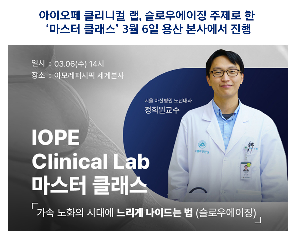 아이오페, 전문의 그룹과 함께 마스터 클래스 개최