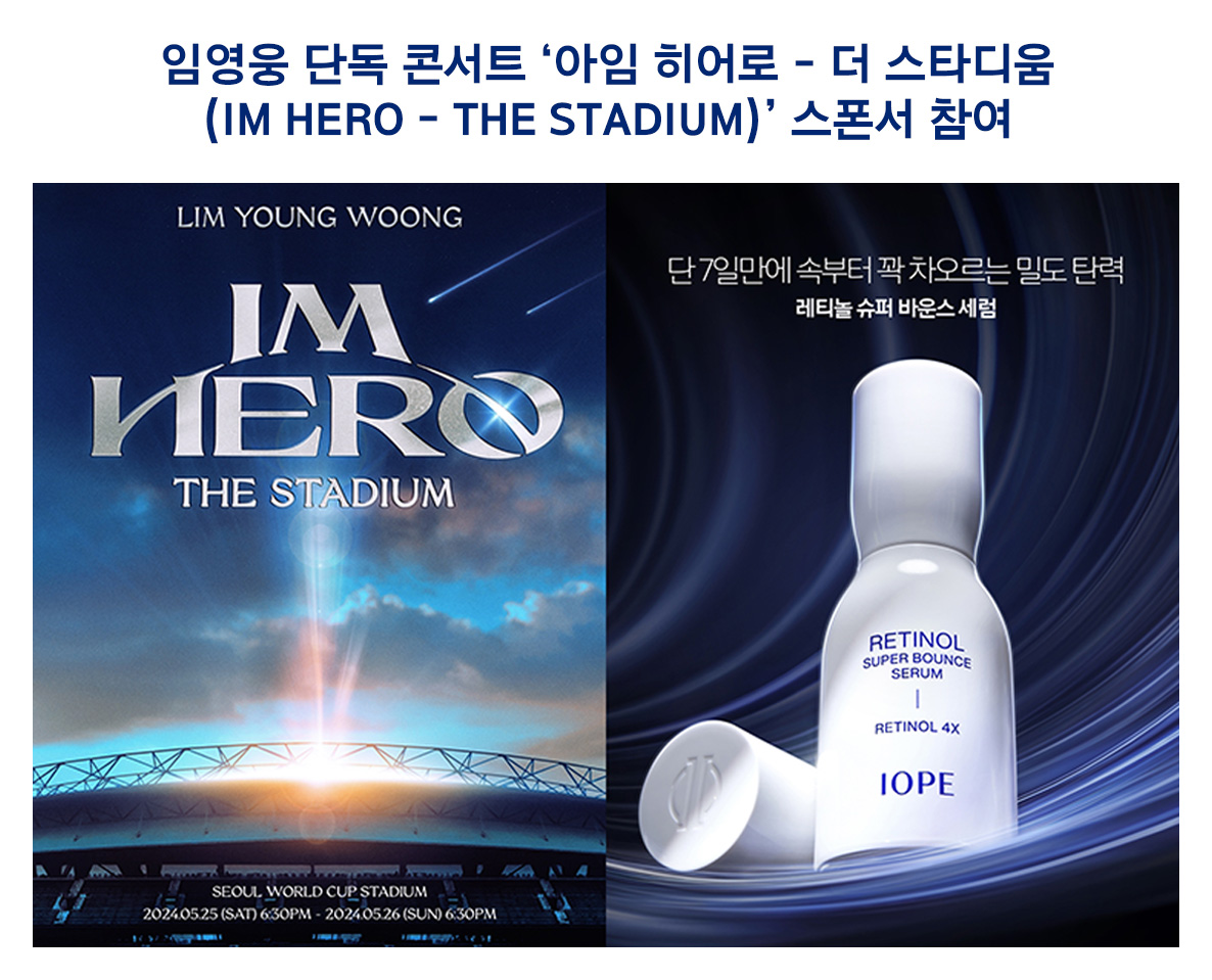 임영웅 단독 콘서트 ‘아임 히어로 – 더 스타디움(IM HERO – THE STADIUM)’ 스폰서 참여. LIM YOUNG WOONG, IM HERO THE STADIUM 콘서트 포스터, 단 7일만에 속부터 꽉 차오로는 밀도 탄력 레티놀 슈퍼 바운스 세럼 키비주얼