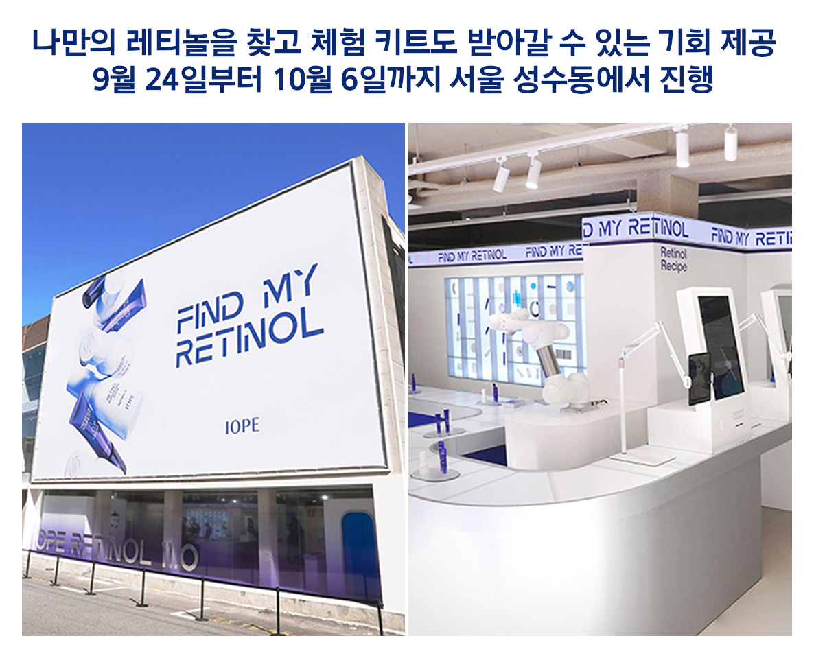 아이오페, ‘FIND MY RETINOL’ 팝업 스토어 오픈