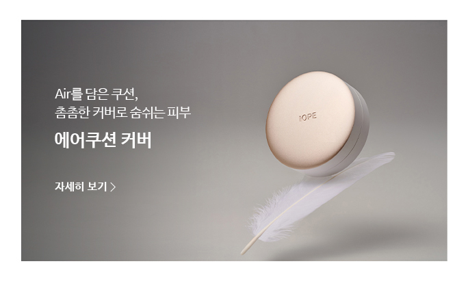 AIR를 담은 쿠션 촘촘한 커버로 숨쉬는 피부 에어쿠션 커버
