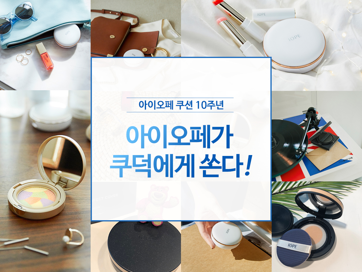 아이오페 쿠션 10주년, 아이오페가 쿠덕에게 쏜다!