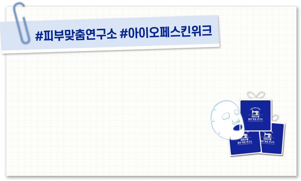 #피부맞춤연구소#아이오페스킨위크