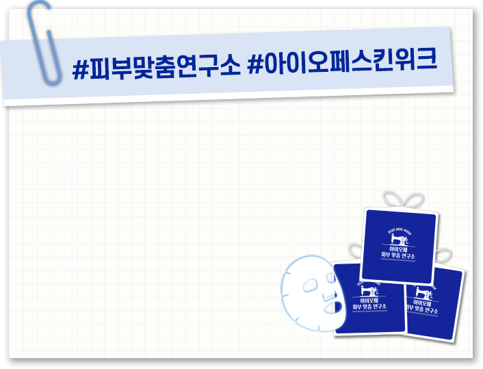 #피부맞춤연구소#아이오페스킨위크