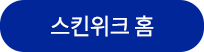 스킨위크 홈