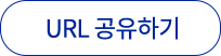 URL 공유하기