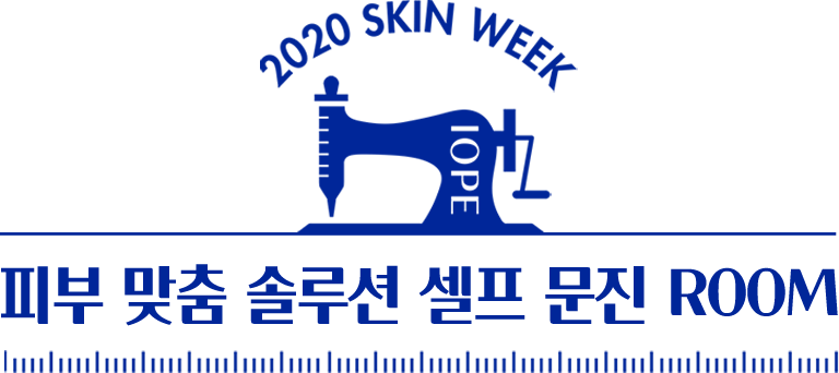2020 skin week 피부맞춤 솔루션 셀프 문진 Room