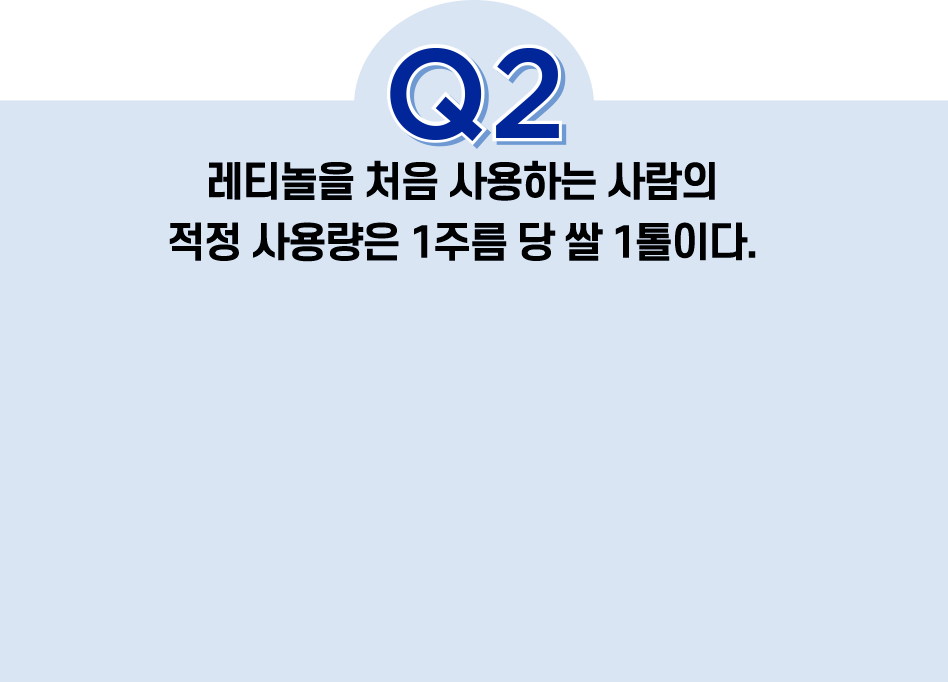 Q2. 레티놀의 적정 사용량은 1주름 당 쌀 1톨이다.