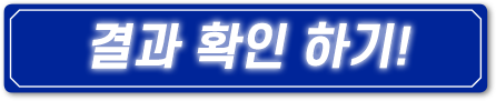 결과 확인 하기