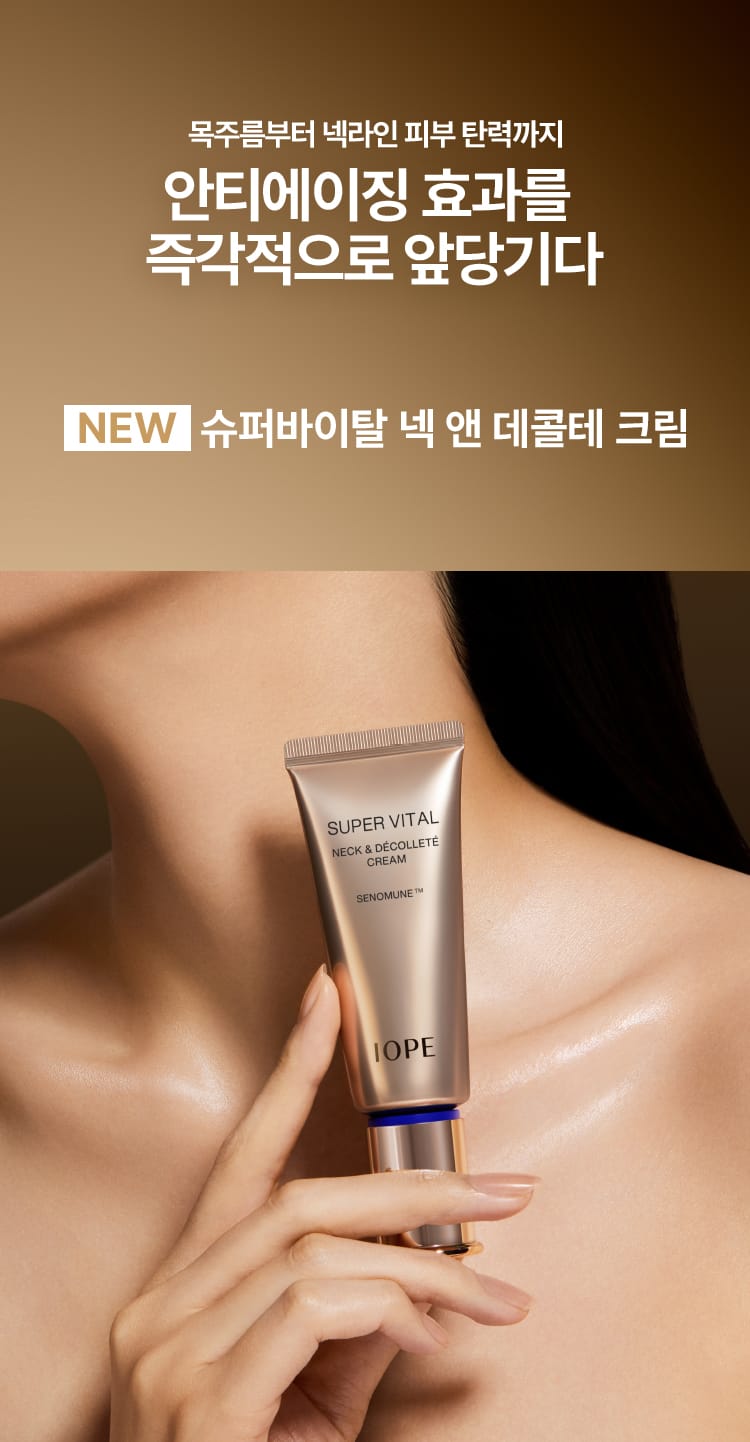 슈퍼바이탈 넥 앤 데콜테 크림