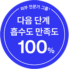 피부 전문가 그룹 다음 단계 흡수도 만족도 100%