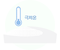 극저온