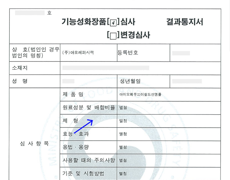 기능성화장품 심사 결과 통지서