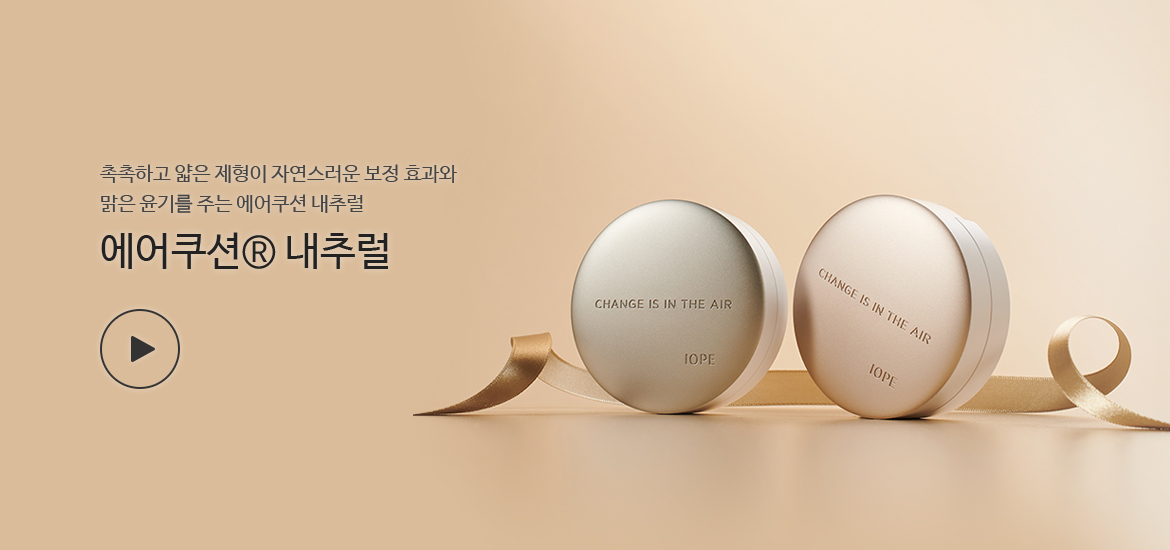 촉촉하고 얇은 제형이 자연스러운 보정 효과와 맑은 윤기를 주는 에어쿠션 내추럴 에어쿠션® 내추럴