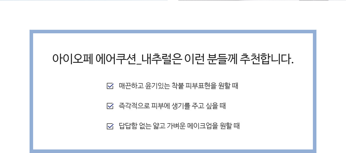 아이오페 에어쿠션 내추럴 추천 대상