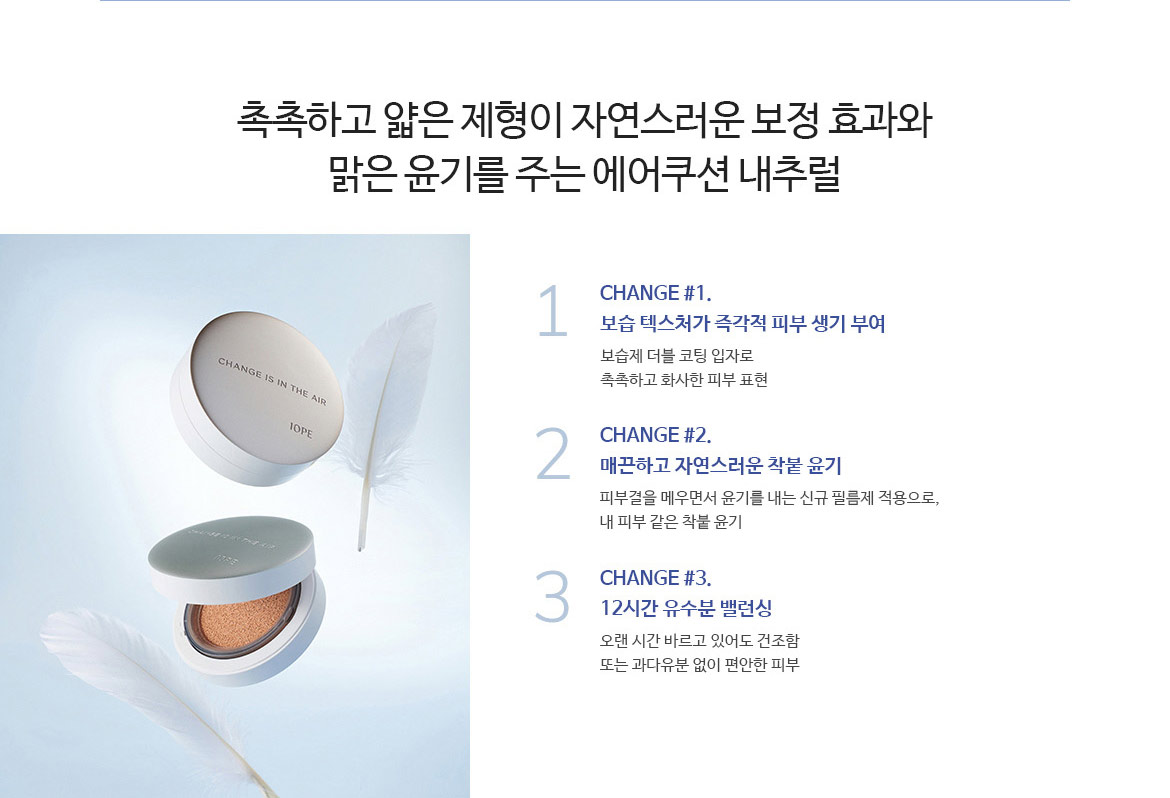 아이오페 에어쿠션 내추럴 제품 특징