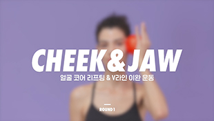 [페이스핏] 셀프 트레이닝 하우투_CHEEK & JAW