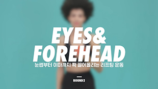 [페이스핏] 셀프 트레이닝 하우투_EYE