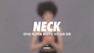 [페이스핏] 셀프 트레이닝 하우투_NECK