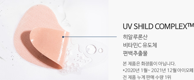UV SHILD COMPLEX™(히알루론산,비타민C유도체,편백추출물):본 제품은 화장품이 아닙니다.*2020년 1월~2021년 12월 아이오페 전 제품 누계판매 수량 1위